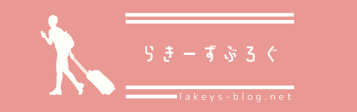 らきーずぶろぐ